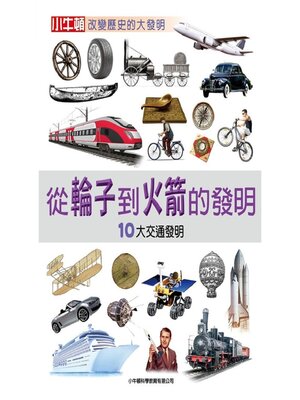 cover image of 從輪子到火箭的發明：10大交通發明